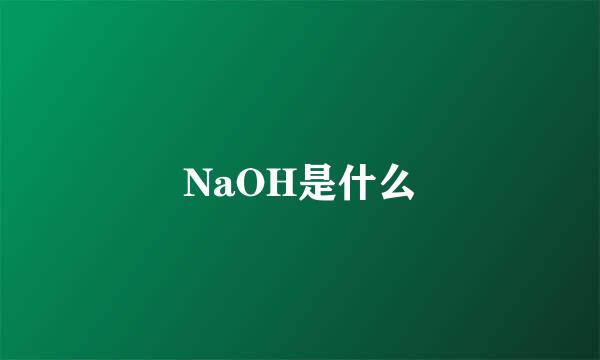 NaOH是什么