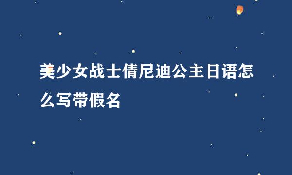 美少女战士倩尼迪公主日语怎么写带假名