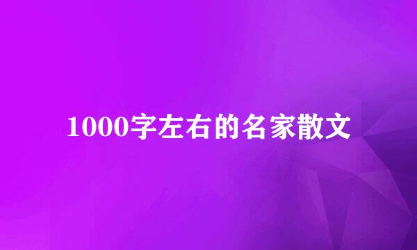 1000字左右的名家散文