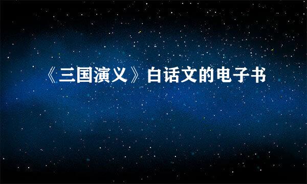 《三国演义》白话文的电子书