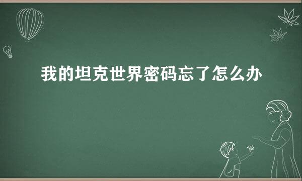 我的坦克世界密码忘了怎么办