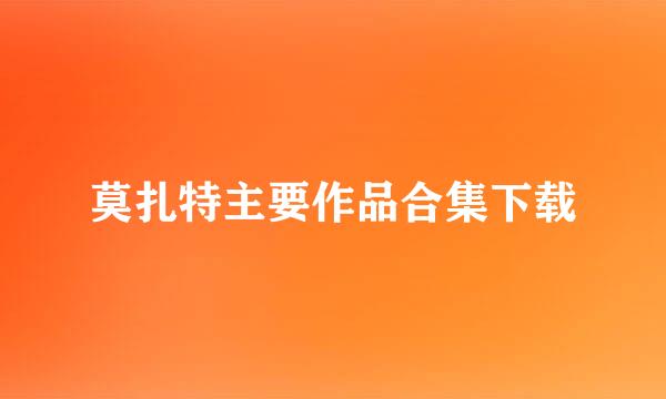 莫扎特主要作品合集下载