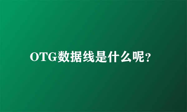 OTG数据线是什么呢？