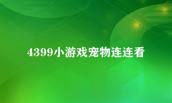 4399小游戏宠物连连看