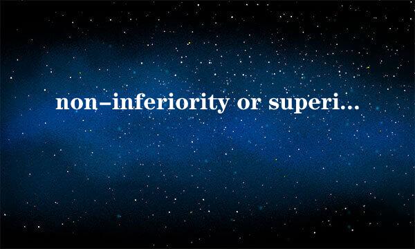 non-inferiority or superiority margin啥意思