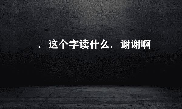 屾 ．这个字读什么．谢谢啊