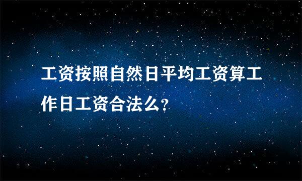 工资按照自然日平均工资算工作日工资合法么？