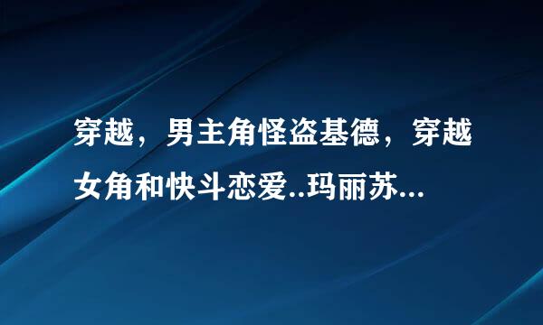 穿越，男主角怪盗基德，穿越女角和快斗恋爱..玛丽苏的最好..（最近超想看玛丽苏的）