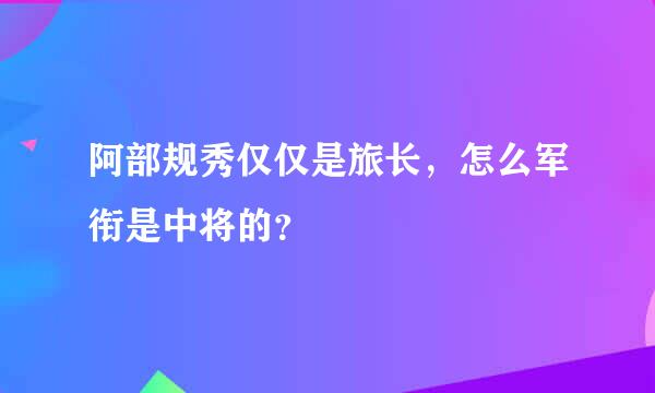 阿部规秀仅仅是旅长，怎么军衔是中将的？