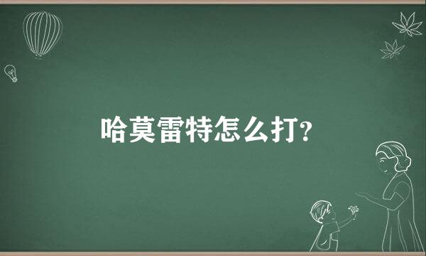 哈莫雷特怎么打？