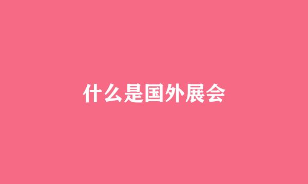 什么是国外展会