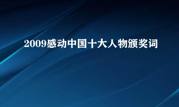 2009感动中国十大人物颁奖词