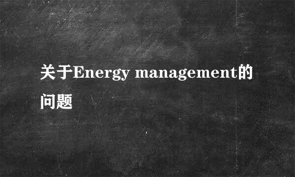 关于Energy management的问题