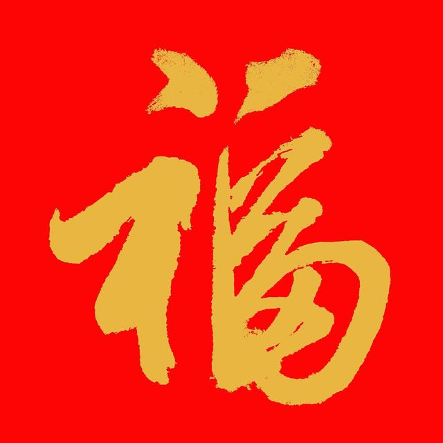 福字有几种字体？