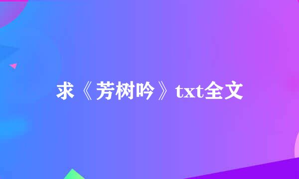 求《芳树吟》txt全文