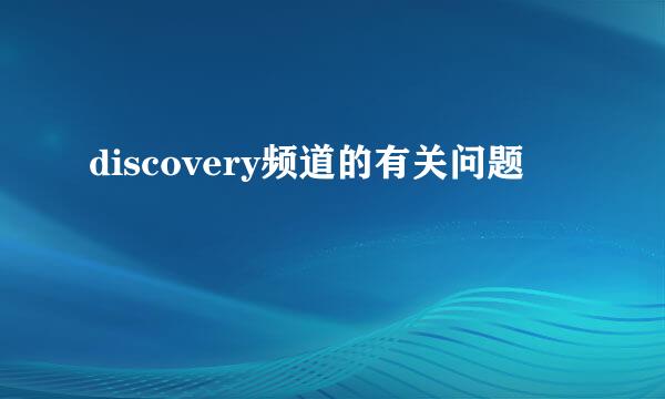 discovery频道的有关问题