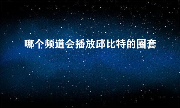 哪个频道会播放邱比特的圈套