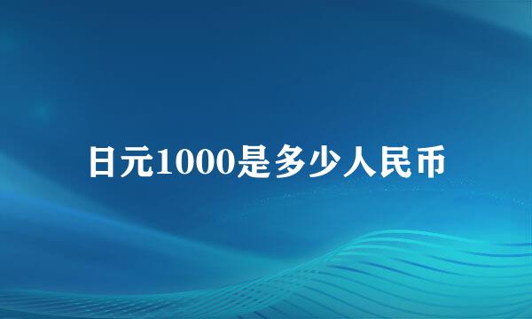 日元1000是多少人民币