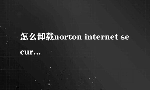 怎么卸载norton internet security？