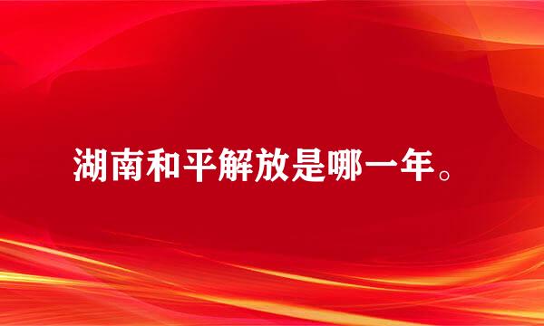 湖南和平解放是哪一年。