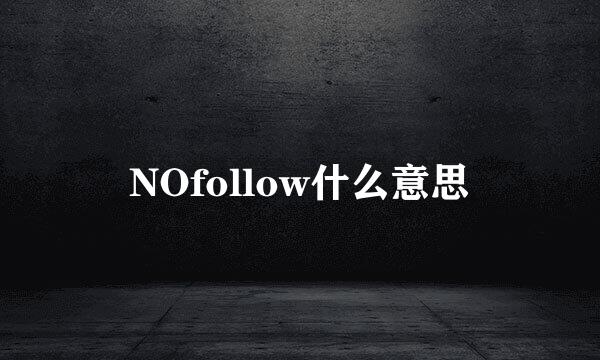 NOfollow什么意思