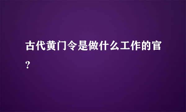 古代黄门令是做什么工作的官？