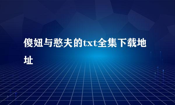 傻妞与憨夫的txt全集下载地址