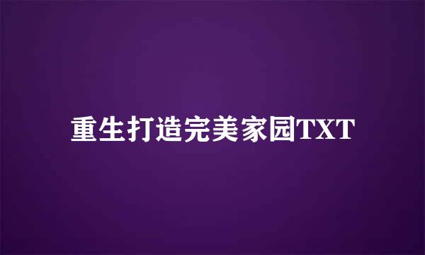 重生打造完美家园TXT