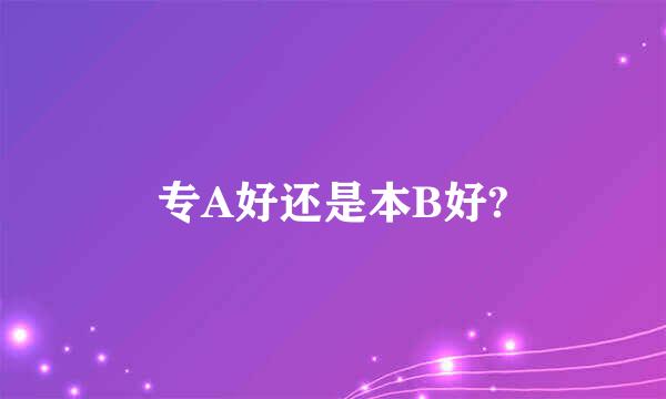 专A好还是本B好?