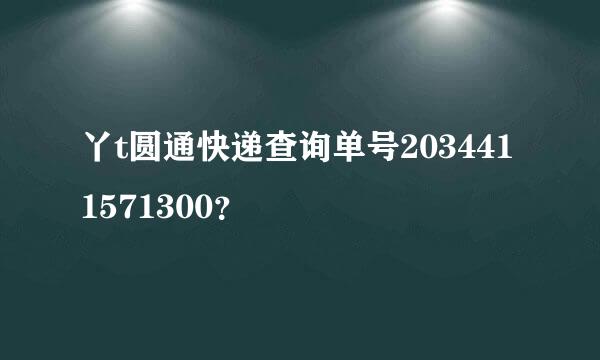 丫t圆通快递查询单号2034411571300？