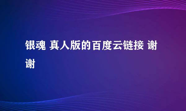 银魂 真人版的百度云链接 谢谢