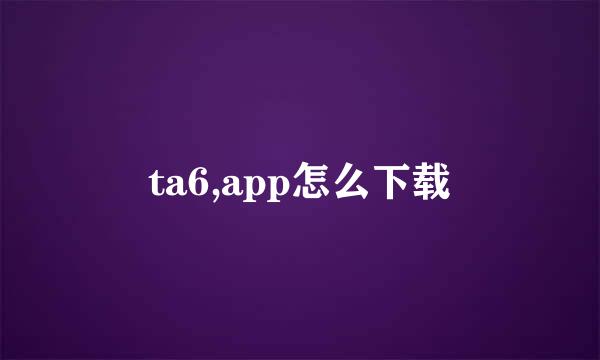 ta6,app怎么下载