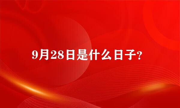 9月28日是什么日子？