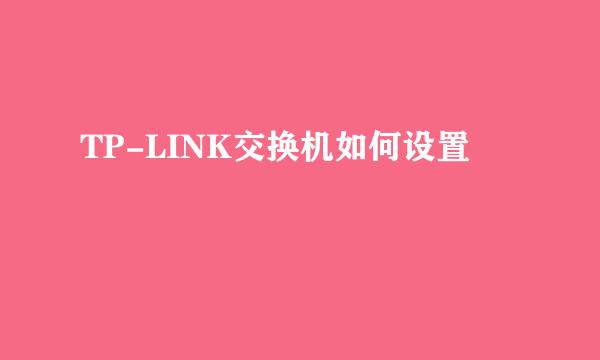 TP-LINK交换机如何设置