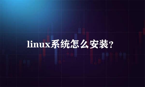 linux系统怎么安装？