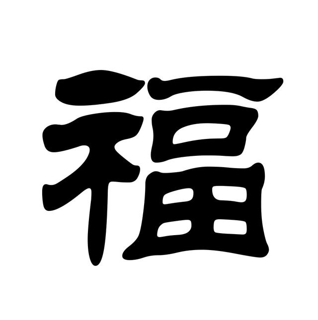 福字有几种字体？