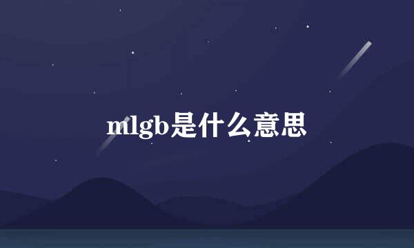 mlgb是什么意思