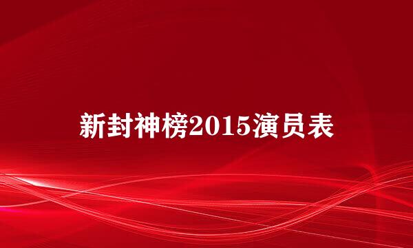 新封神榜2015演员表