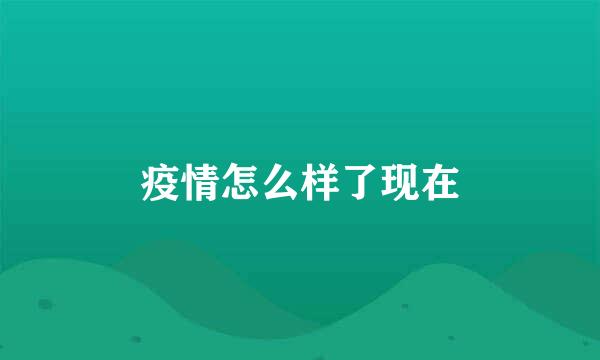 疫情怎么样了现在