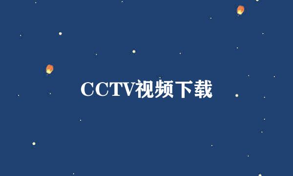 CCTV视频下载