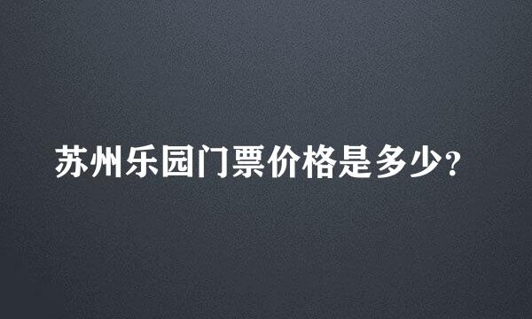 苏州乐园门票价格是多少？