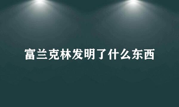 富兰克林发明了什么东西