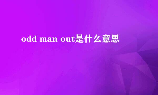 odd man out是什么意思