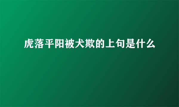 虎落平阳被犬欺的上句是什么