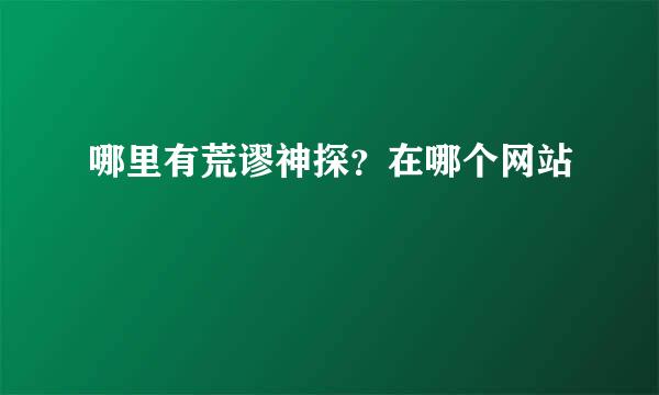 哪里有荒谬神探？在哪个网站