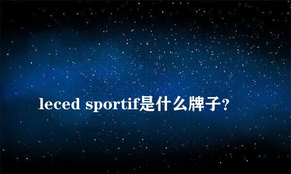 
leced sportif是什么牌子？
