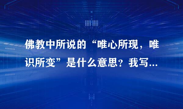 佛教中所说的“唯心所现，唯识所变”是什么意思？我写了一个有难度的东西，来看一下。