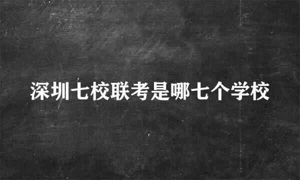 深圳七校联考是哪七个学校