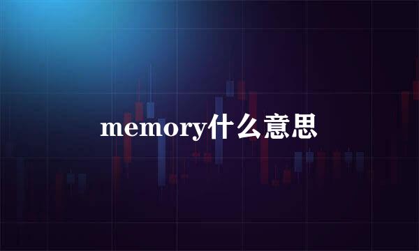 memory什么意思