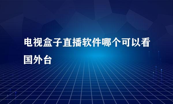 电视盒子直播软件哪个可以看国外台